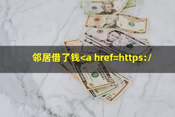 邻居借了钱<a href=https://wufkn.cn/tag/wangjihuan target=_blank class=infotextkey>忘记还</a>了怎么办